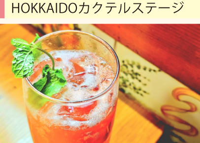 カクテルステージ