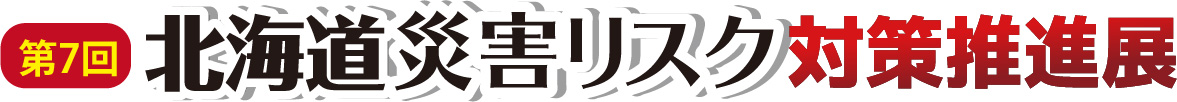 災害リスク対策推進展