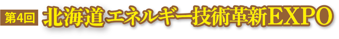 エネルギー技術革新EXPO