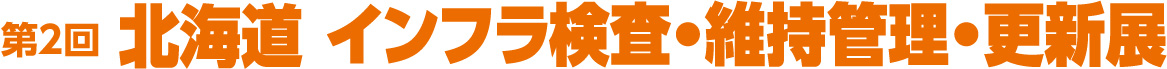 インフラ検査・維持管理・更新展