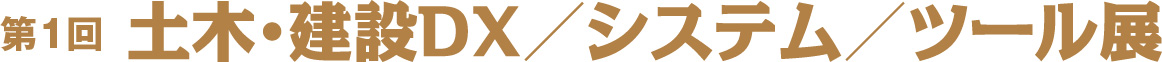土木・建設DX/システム/ツール展