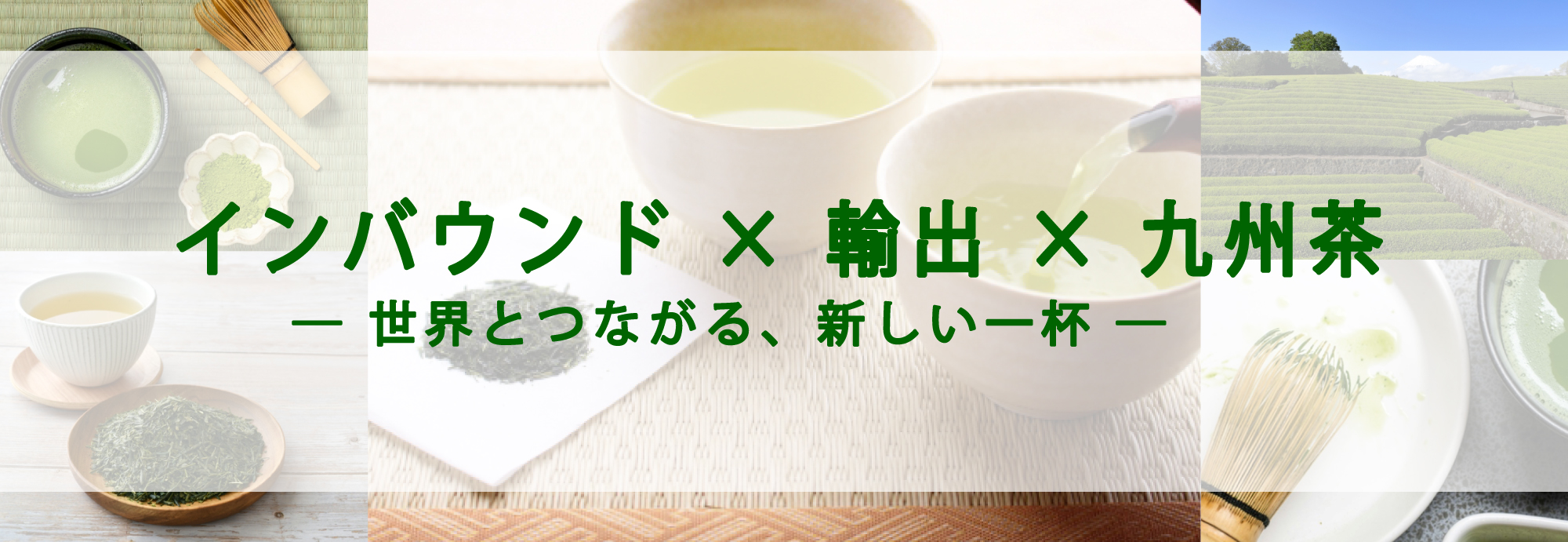 国内販路開拓食品飲料展