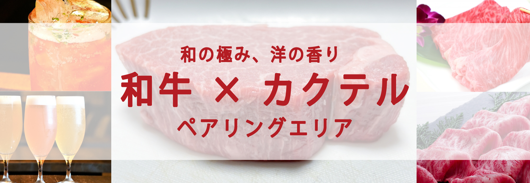 和牛×カクテルバナー