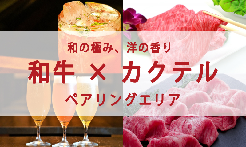 和牛×カクテルバナー
