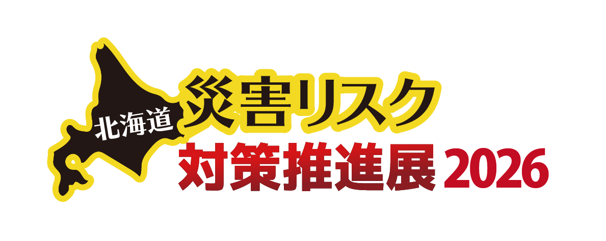 災害リスク対策推進展
