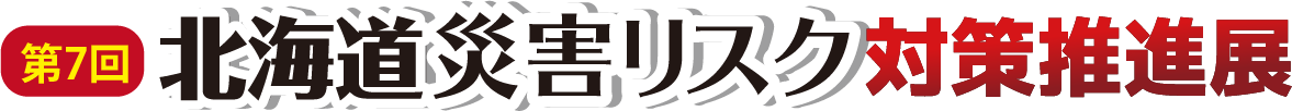 災害リスク対策推進展ロゴ