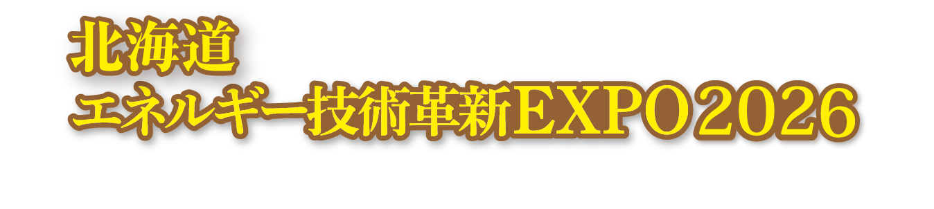 エネルギー技術革新EXPO