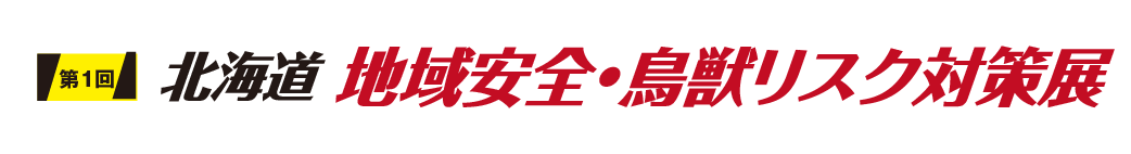 北海道　鳥獣リスク対策展