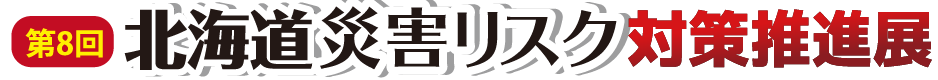 災害リスク対策推進展ロゴ