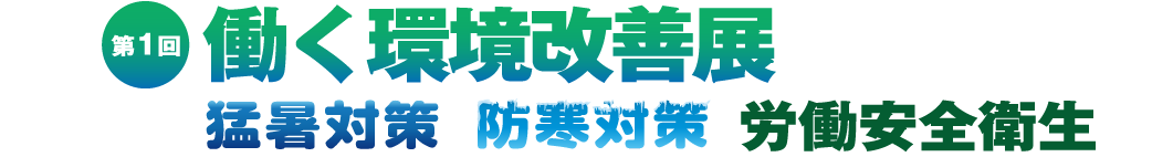 働く環境改善展ロゴ