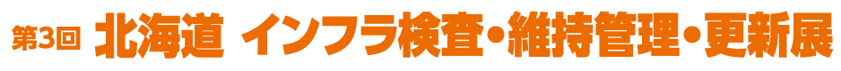 インフラ検査・維持管理・更新展ロゴ