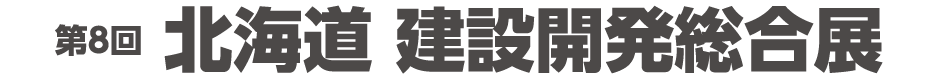 建設開発総合展ロゴ
