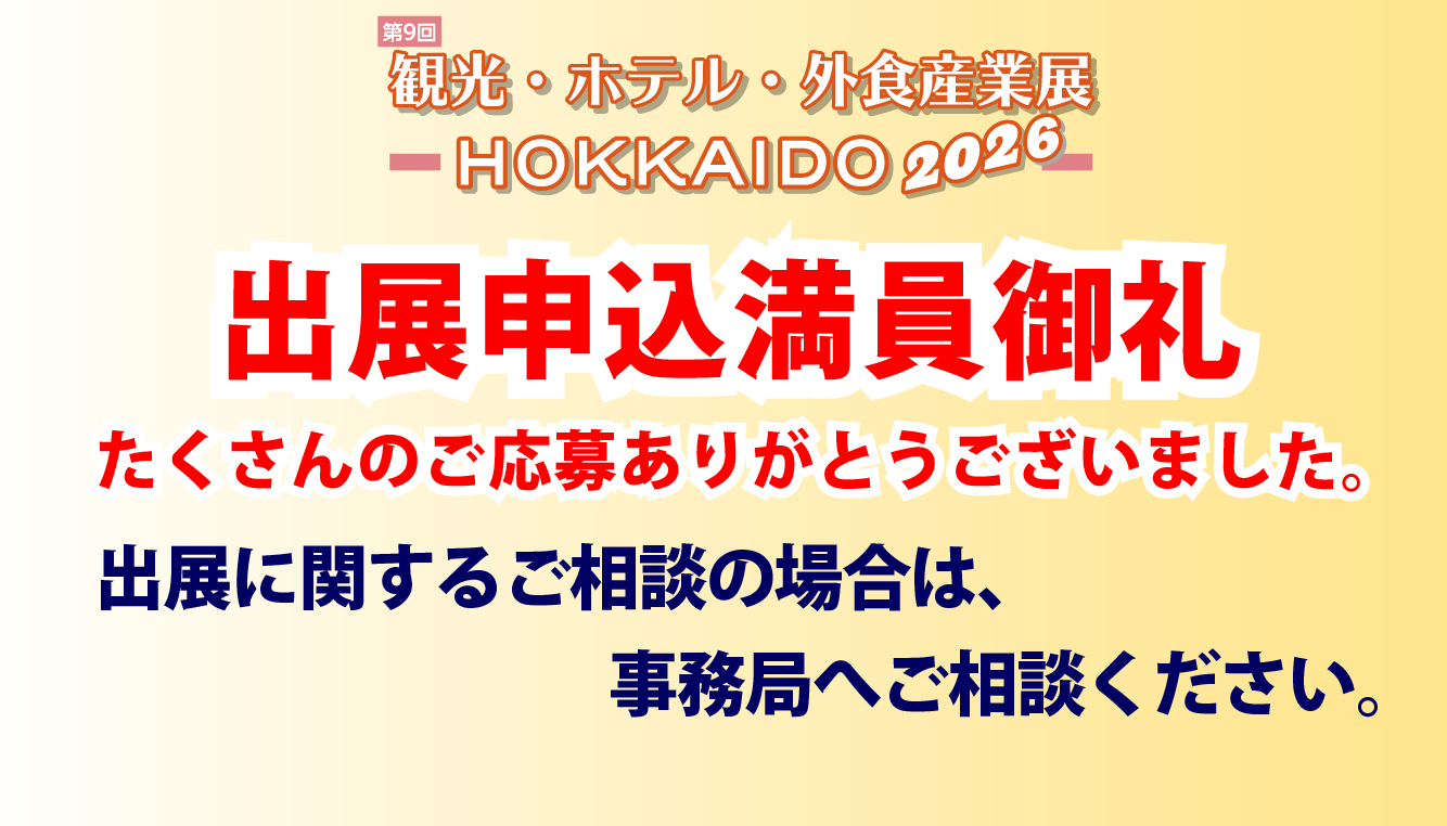 出展申込み終了のお知らせ