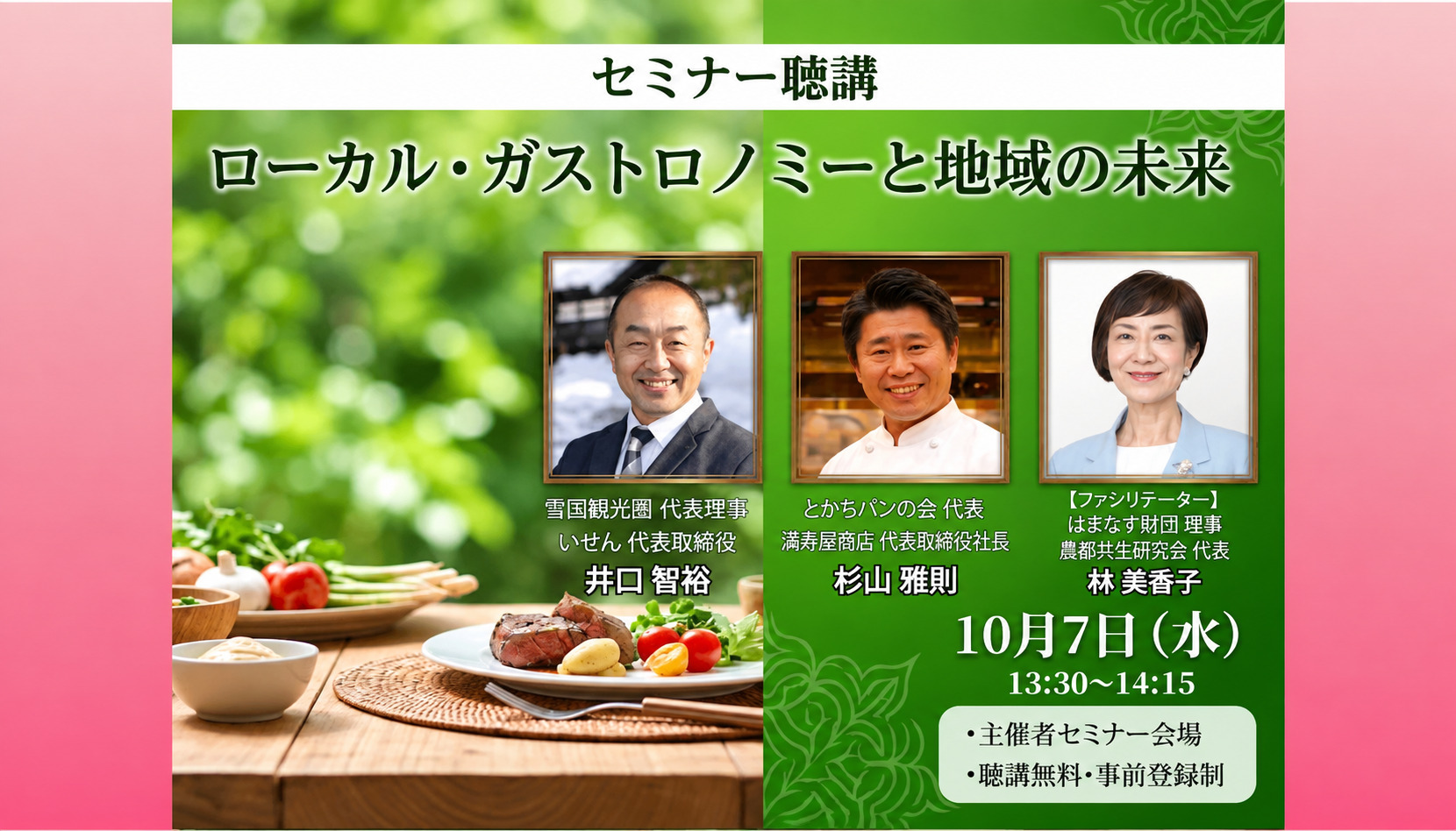 セミナー「ローカル・ガストロミーと地域の未来」