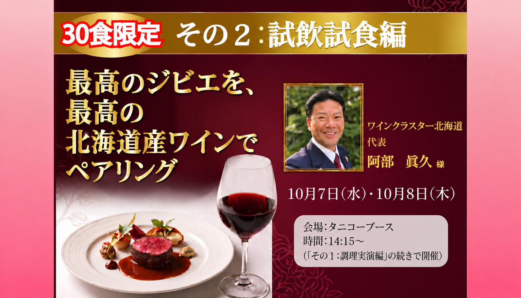 特別企画・試飲試食編「最高のジビエを、最高の北海道産ワインでペアリング」
