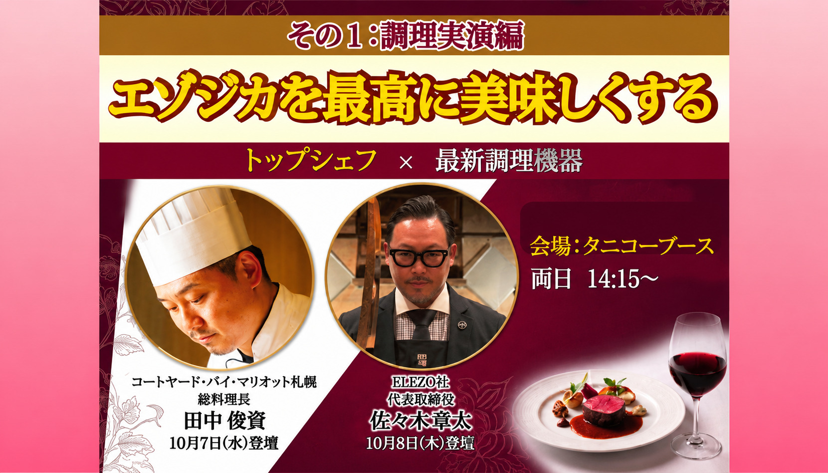 特別企画・調理実演編「エゾジカを最高に美味しくする」