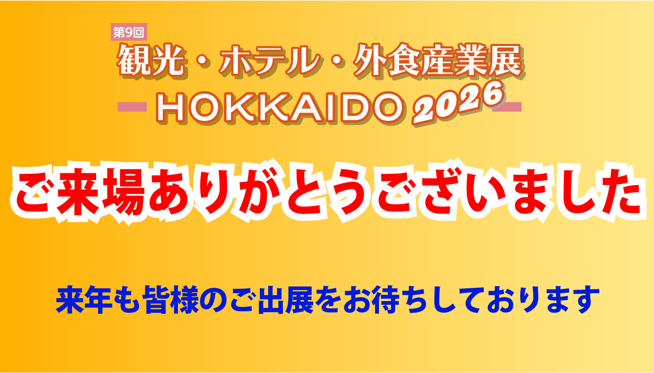 2026年度展示会終了のお知らせ