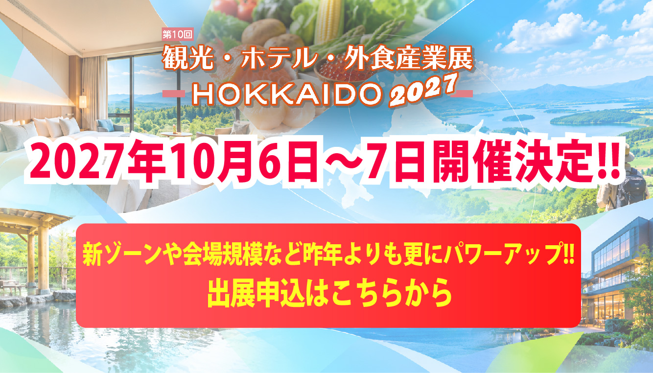 2027年度展示会日程のお知らせ