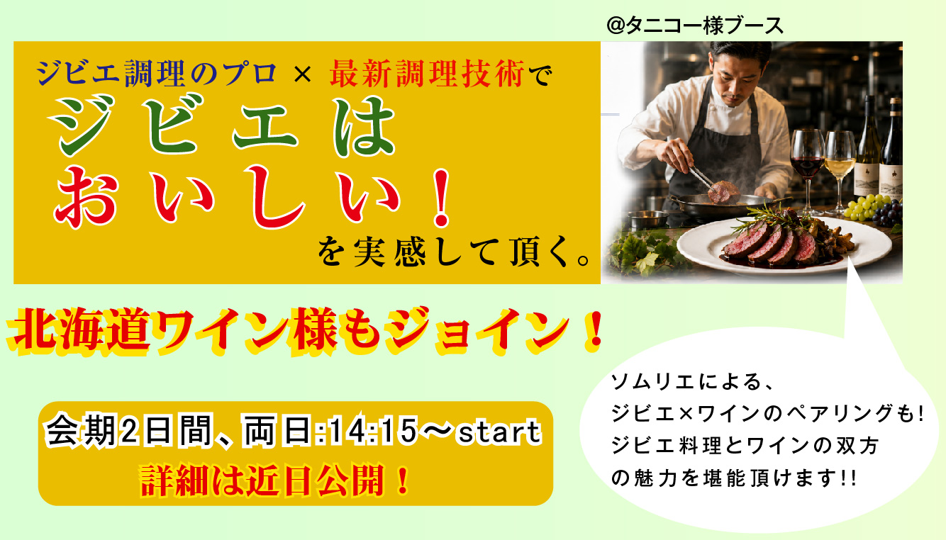 企画展ジビエ