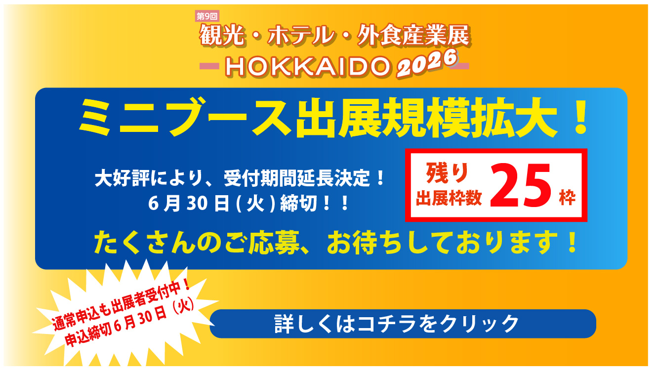 ミニブース規模拡大のお知らせ