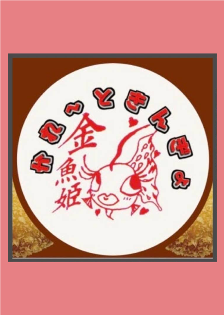 かれ～ときんぎょ