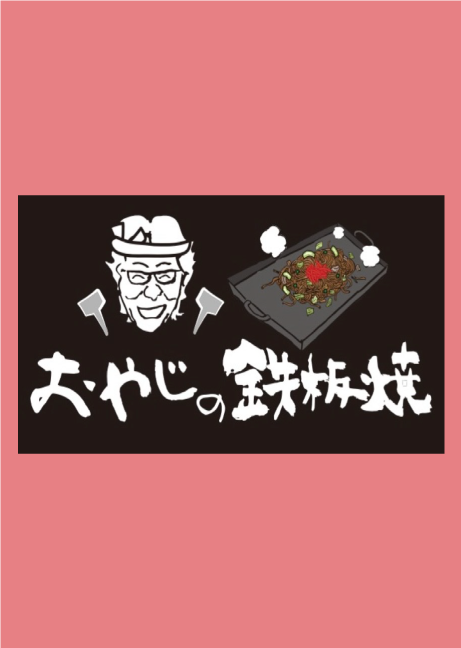 おやじの鉄板焼