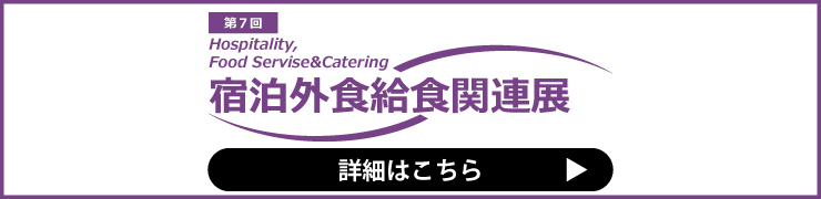 宿泊外食関連展