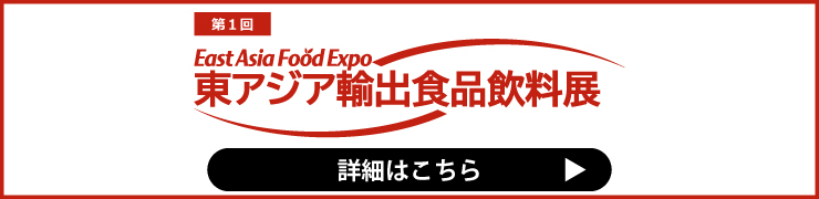 第1回東アジア食品飲料展