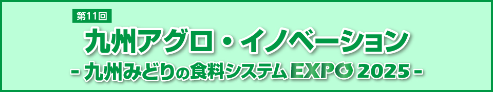 九州アグロイノベーション