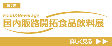 国内販路開拓食品飲料展