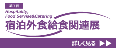 宿泊外食給食関連展