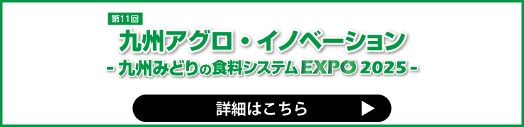 九州アグロイノベーション