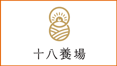十八養場