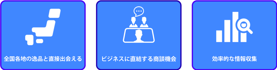 本展に来場すべき4つの理由