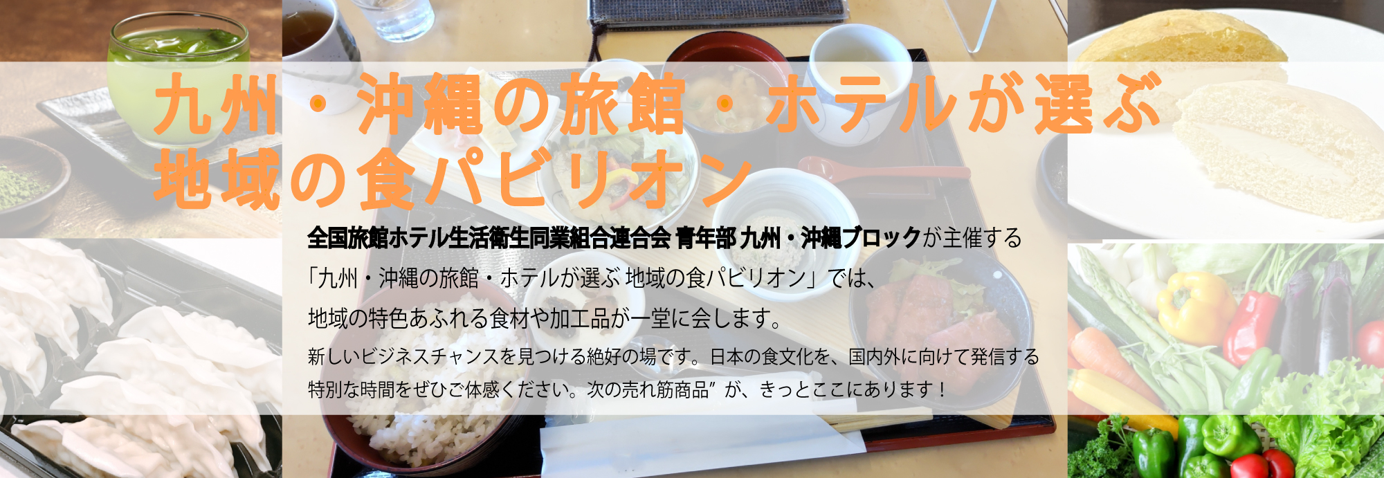 地域の食パビリオン