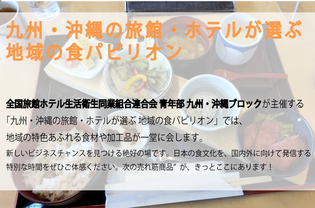 地域の食パビリオン