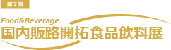 国内販路開拓食品飲料展ロゴ