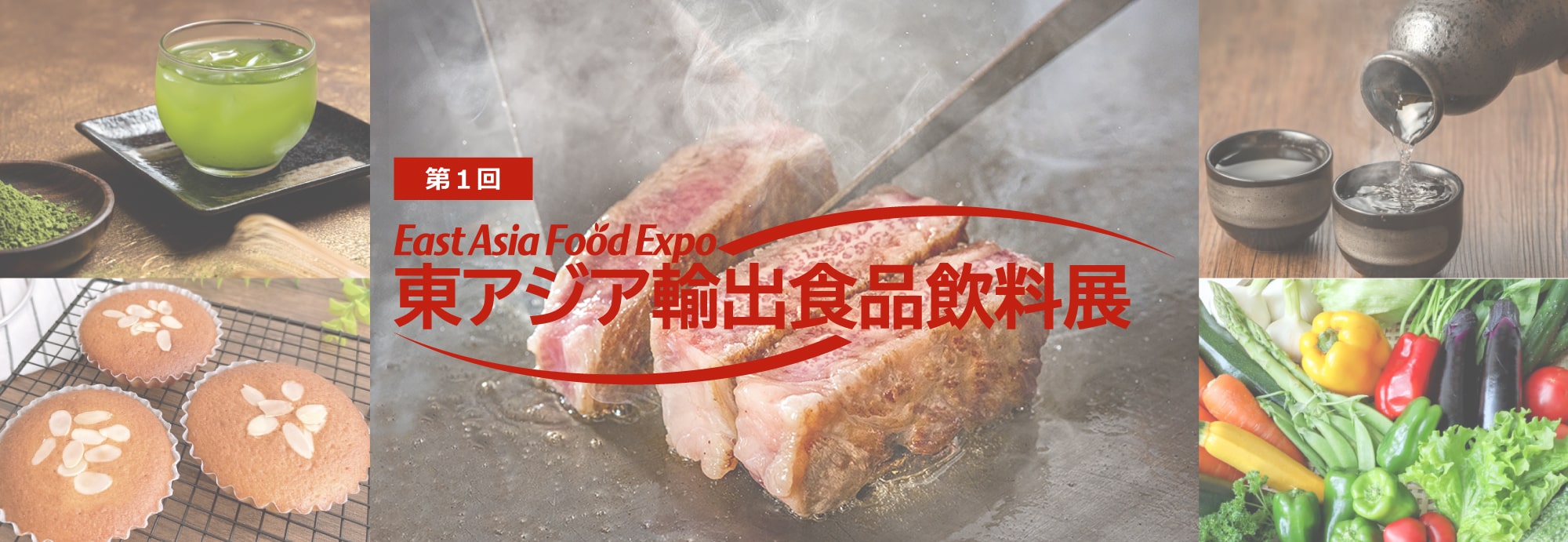 東アジア輸出食品飲料展