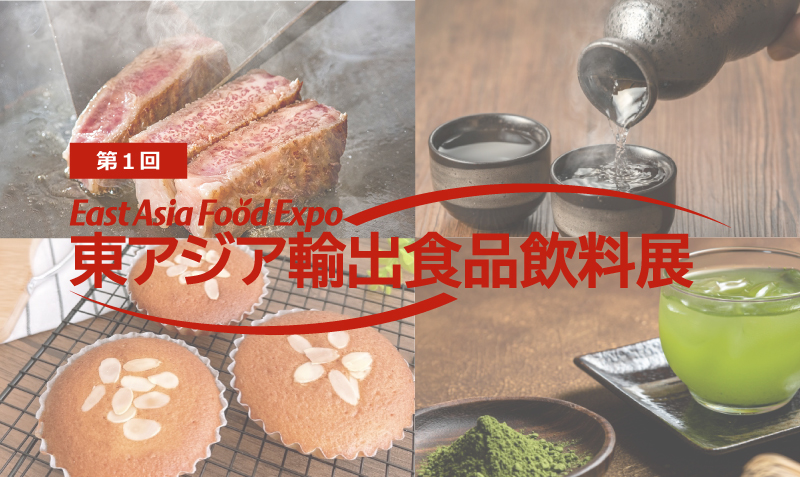 東アジア輸出食品飲料展