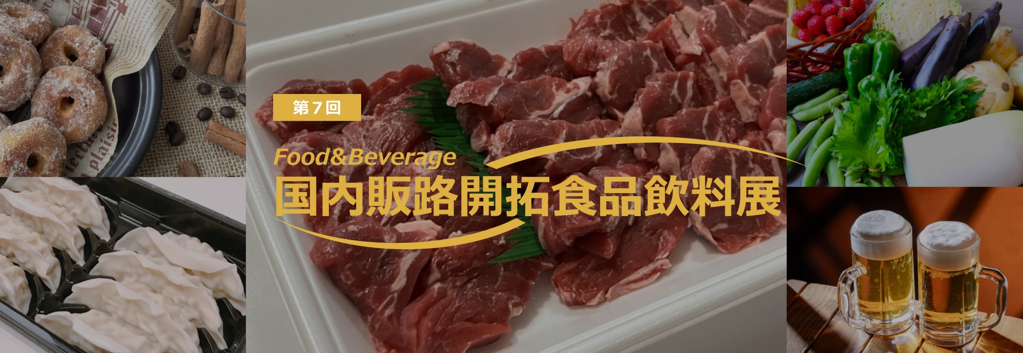 国内販路開拓食品飲料展