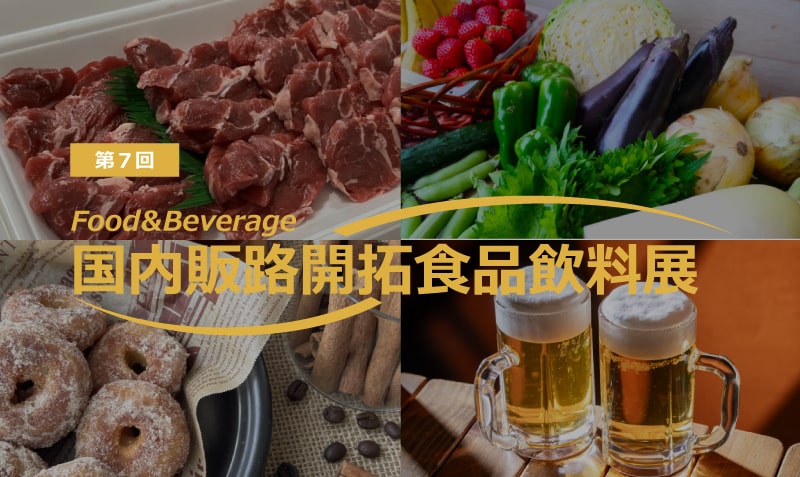 国内販路開拓食品飲料展