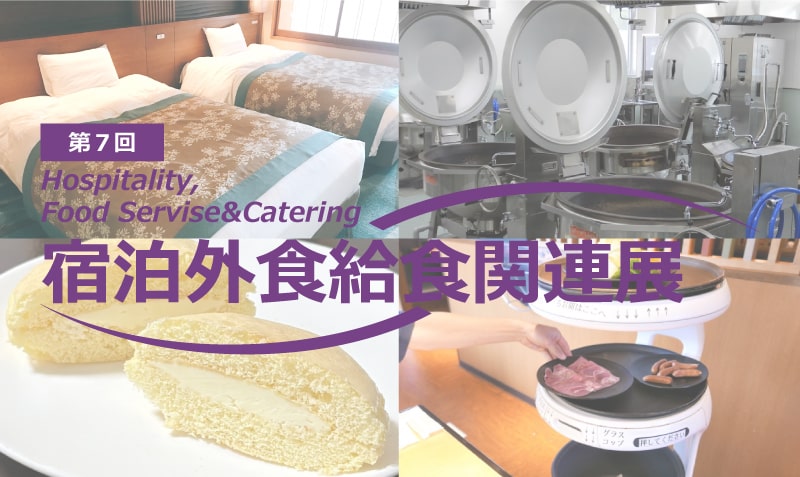 宿泊外食給食関連展